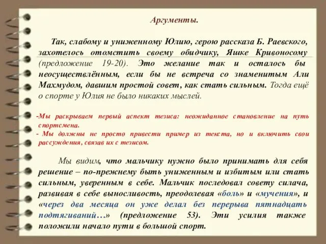 Аргументы. Так, слабому и униженному Юлию, герою рассказа Б. Раевского,