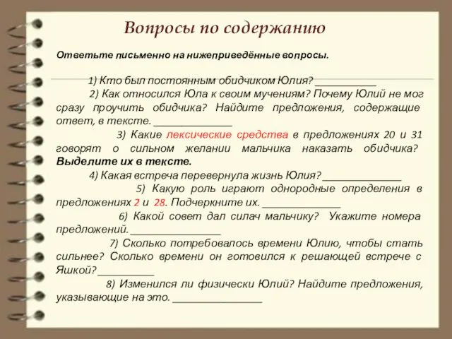 Вопросы по содержанию Ответьте письменно на нижеприведённые вопросы. 1) Кто