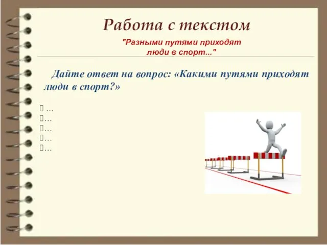 Работа с текстом "Разными путями приходят люди в спорт..." Дайте