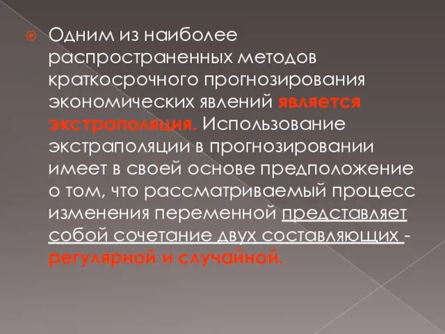 Одним из наиболее распространенных методов краткосрочного прогнозирования экономических явлений является