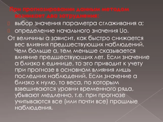 При прогнозировании данным методом возникает два затруднения: выбор значения параметра