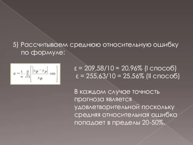 5) Рассчитываем среднюю относительную ошибку по формуле: ε = 209,58/10