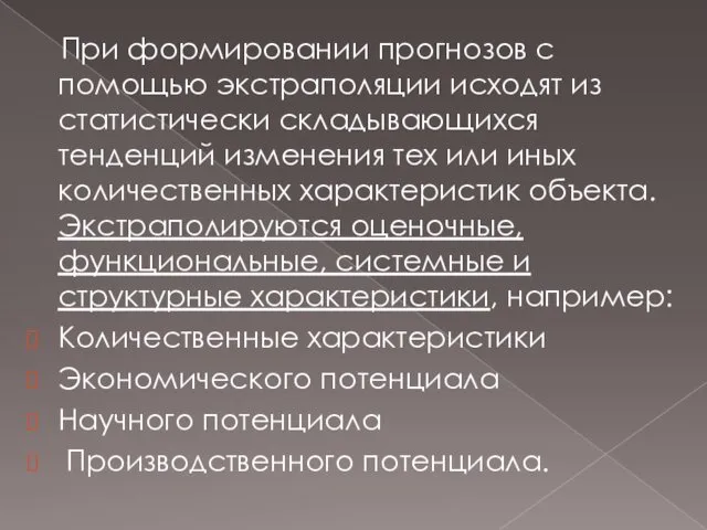 При формировании прогнозов с помощью экстраполяции исходят из статистически складывающихся