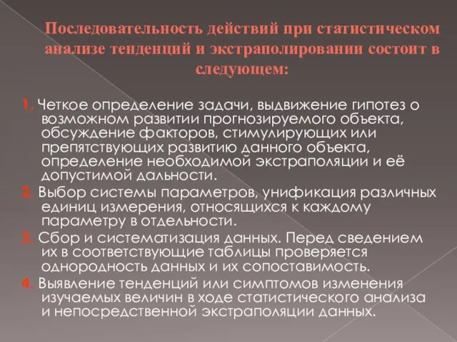 Последовательность действий при статистическом анализе тенденций и экстраполировании состоит в