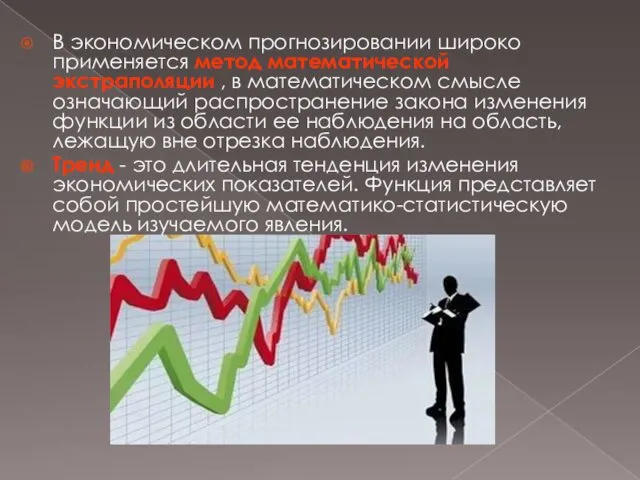 В экономическом прогнозировании широко применяется метод математической экстраполяции , в