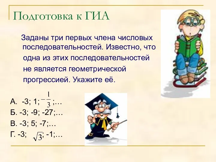 Подготовка к ГИА Заданы три первых члена числовых последовательностей. Известно,