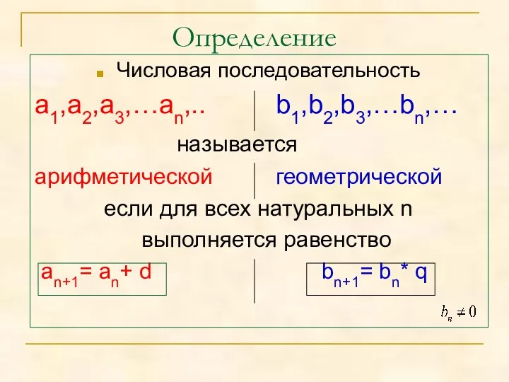 Определение Числовая последовательность а1,а2,а3,…аn,.. b1,b2,b3,…bn,… называется арифметической геометрической если для