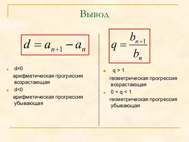 Вывод d>0 арифметическая прогрессия возрастающая d арифметическая прогрессия убывающая q