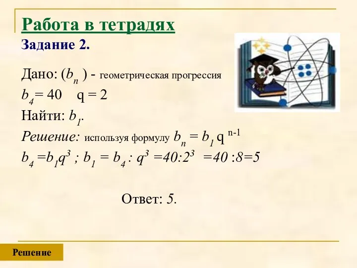 Работа в тетрадях Задание 2. Дано: (bn ) - геометрическая