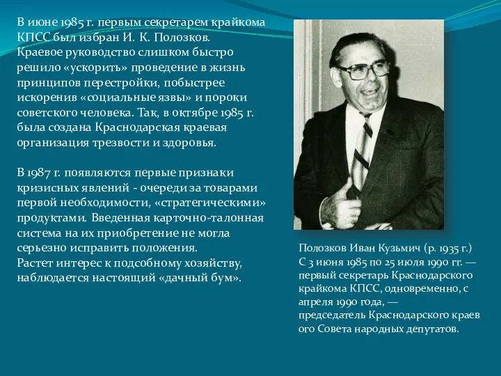 В июне 1985 г. первым секретарем крайкома КПСС был избран