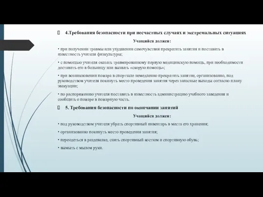 4.Требования безопасности при несчастных случаях и экстремальных ситуациях Учащийся должен: