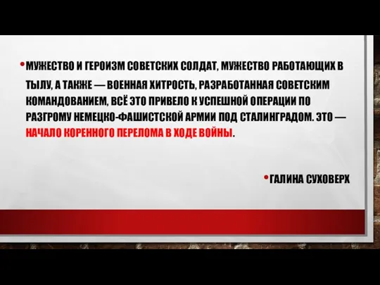 МУЖЕСТВО И ГЕРОИЗМ СОВЕТСКИХ СОЛДАТ, МУЖЕСТВО РАБОТАЮЩИХ В ТЫЛУ, А