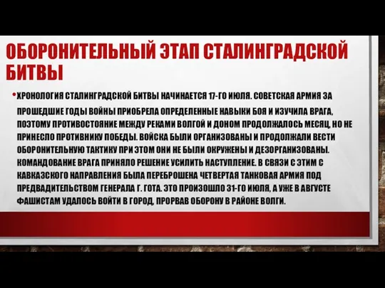 ХРОНОЛОГИЯ СТАЛИНГРАДСКОЙ БИТВЫ НАЧИНАЕТСЯ 17-ГО ИЮЛЯ. СОВЕТСКАЯ АРМИЯ ЗА ПРОШЕДШИЕ