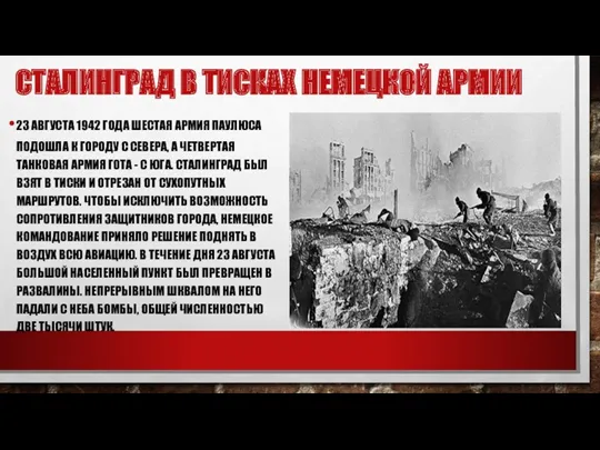 23 АВГУСТА 1942 ГОДА ШЕСТАЯ АРМИЯ ПАУЛЮСА ПОДОШЛА К ГОРОДУ