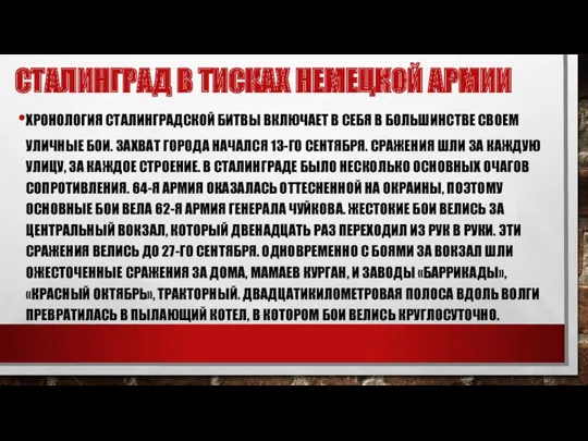 ХРОНОЛОГИЯ СТАЛИНГРАДСКОЙ БИТВЫ ВКЛЮЧАЕТ В СЕБЯ В БОЛЬШИНСТВЕ СВОЕМ УЛИЧНЫЕ