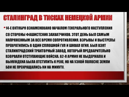 14-Е ОКТЯБРЯ ОЗНАМЕНОВАНО НАЧАЛОМ ГЕНЕРАЛЬНОГО НАСТУПЛЕНИЯ СО СТОРОНЫ ФАШИСТСКИХ ЗАХВАТЧИКОВ.