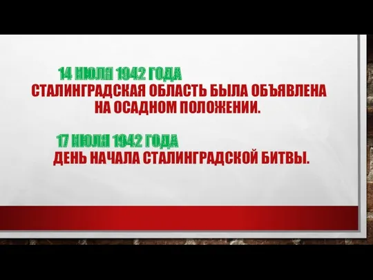 14 ИЮЛЯ 1942 ГОДА СТАЛИНГРАДСКАЯ ОБЛАСТЬ БЫЛА ОБЪЯВЛЕНА НА ОСАДНОМ