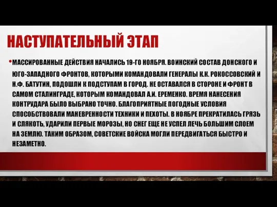 МАССИРОВАННЫЕ ДЕЙСТВИЯ НАЧАЛИСЬ 19-ГО НОЯБРЯ. ВОИНСКИЙ СОСТАВ ДОНСКОГО И ЮГО-ЗАПАДНОГО