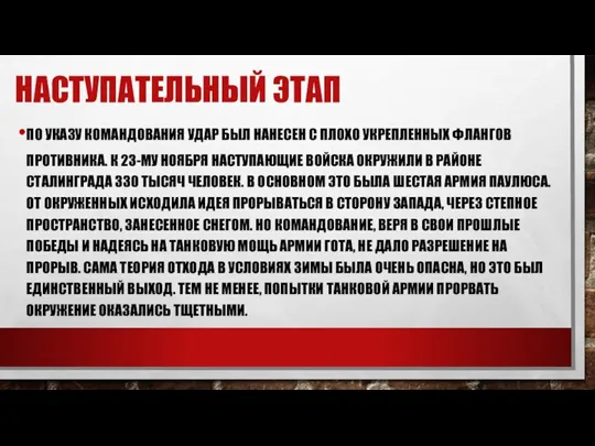 ПО УКАЗУ КОМАНДОВАНИЯ УДАР БЫЛ НАНЕСЕН С ПЛОХО УКРЕПЛЕННЫХ ФЛАНГОВ