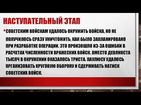 СОВЕТСКИМ ВОЙСКАМ УДАЛОСЬ ОКРУЖИТЬ ВОЙСКА, НО НЕ ПОЛУЧИЛОСЬ СРАЗУ УНИЧТОЖИТЬ,