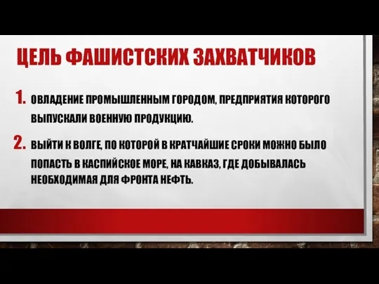 ЦЕЛЬ ФАШИСТСКИХ ЗАХВАТЧИКОВ ОВЛАДЕНИЕ ПРОМЫШЛЕННЫМ ГОРОДОМ, ПРЕДПРИЯТИЯ КОТОРОГО ВЫПУСКАЛИ ВОЕННУЮ