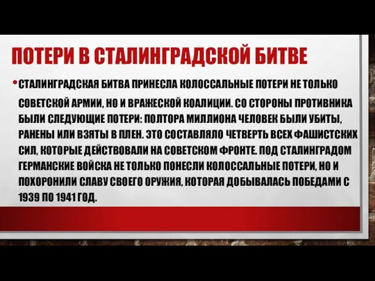 ПОТЕРИ В СТАЛИНГРАДСКОЙ БИТВЕ СТАЛИНГРАДСКАЯ БИТВА ПРИНЕСЛА КОЛОССАЛЬНЫЕ ПОТЕРИ НЕ