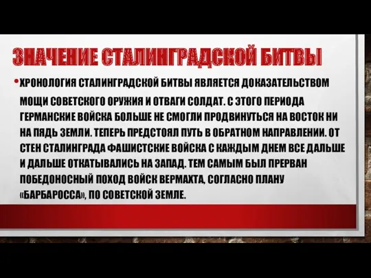 ЗНАЧЕНИЕ СТАЛИНГРАДСКОЙ БИТВЫ ХРОНОЛОГИЯ СТАЛИНГРАДСКОЙ БИТВЫ ЯВЛЯЕТСЯ ДОКАЗАТЕЛЬСТВОМ МОЩИ СОВЕТСКОГО