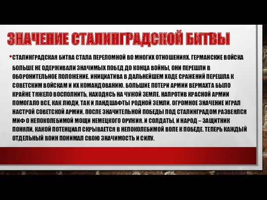 СТАЛИНГРАДСКАЯ БИТВА СТАЛА ПЕРЕЛОМНОЙ ВО МНОГИХ ОТНОШЕНИЯХ. ГЕРМАНСКИЕ ВОЙСКА БОЛЬШЕ