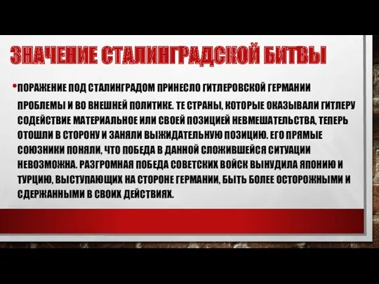 ПОРАЖЕНИЕ ПОД СТАЛИНГРАДОМ ПРИНЕСЛО ГИТЛЕРОВСКОЙ ГЕРМАНИИ ПРОБЛЕМЫ И ВО ВНЕШНЕЙ