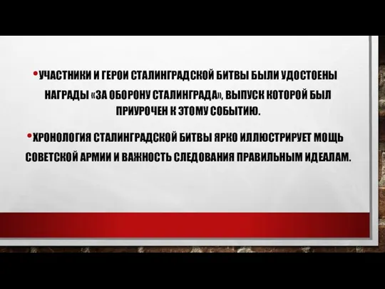 УЧАСТНИКИ И ГЕРОИ СТАЛИНГРАДСКОЙ БИТВЫ БЫЛИ УДОСТОЕНЫ НАГРАДЫ «ЗА ОБОРОНУ