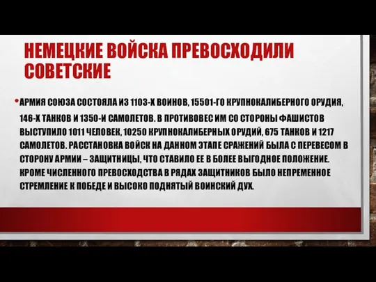 НЕМЕЦКИЕ ВОЙСКА ПРЕВОСХОДИЛИ СОВЕТСКИЕ АРМИЯ СОЮЗА СОСТОЯЛА ИЗ 1103-Х ВОИНОВ,