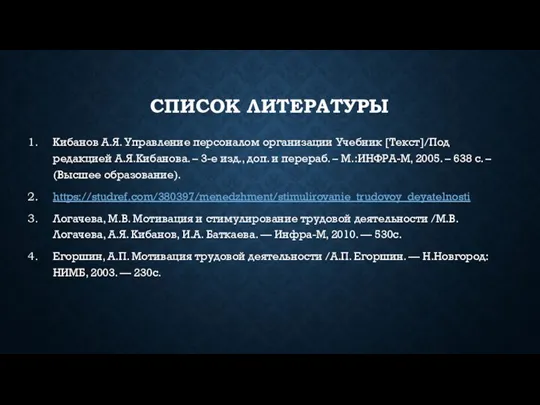 СПИСОК ЛИТЕРАТУРЫ Кибанов А.Я. Управление персоналом организации Учебник [Текст]/Под редакцией А.Я.Кибанова. – 3-е