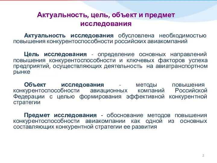 Актуальность, цель, объект и предмет исследования Актуальность исследования обусловлена необходимостью