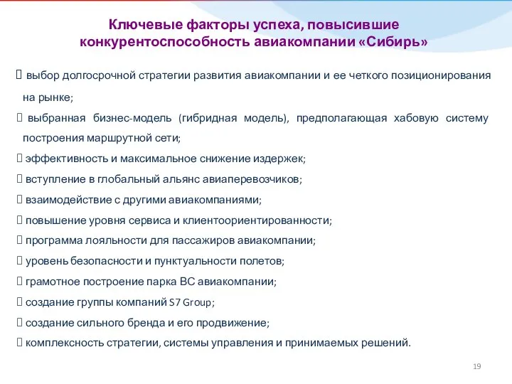 Ключевые факторы успеха, повысившие конкурентоспособность авиакомпании «Сибирь» выбор долгосрочной стратегии