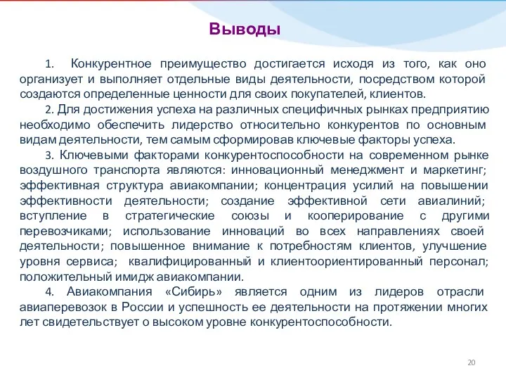 Выводы 1. Конкурентное преимущество достигается исходя из того, как оно