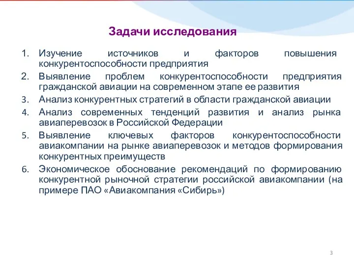 Задачи исследования Изучение источников и факторов повышения конкурентоспособности предприятия Выявление