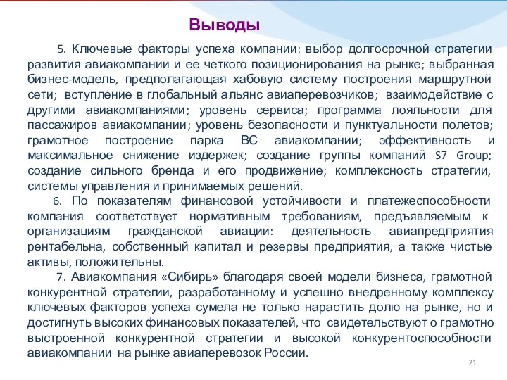 Выводы 5. Ключевые факторы успеха компании: выбор долгосрочной стратегии развития