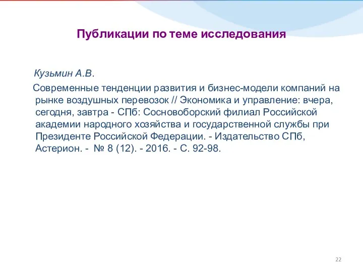 Публикации по теме исследования Кузьмин А.В. Современные тенденции развития и