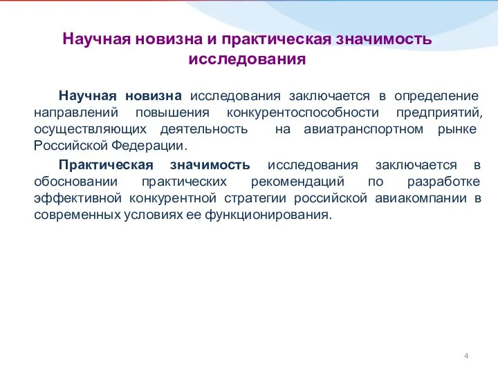 Научная новизна и практическая значимость исследования Научная новизна исследования заключается