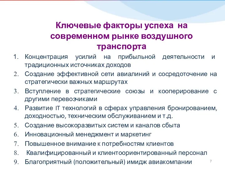 Ключевые факторы успеха на современном рынке воздушного транспорта Концентрация усилий