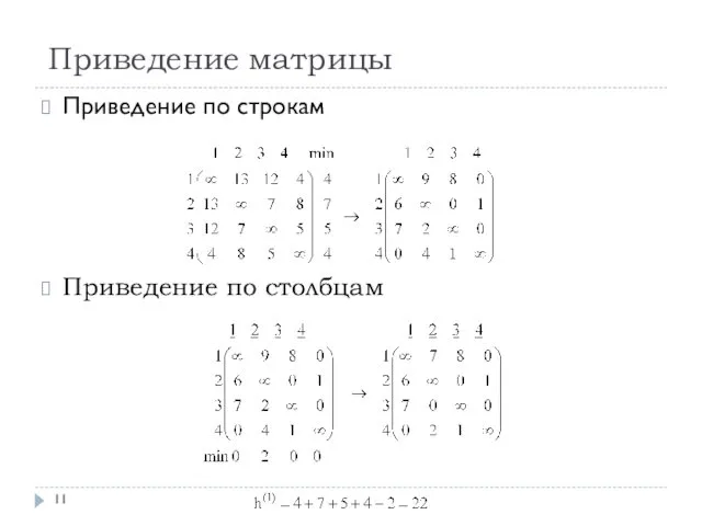 Приведение матрицы Приведение по строкам Приведение по столбцам