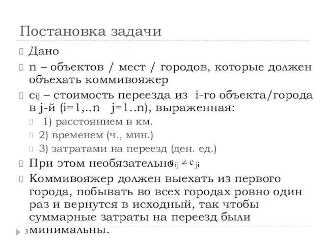 Постановка задачи Дано n – объектов / мест / городов,