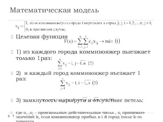 Математическая модель Целевая функция 1) из каждого города коммивояжер выезжает