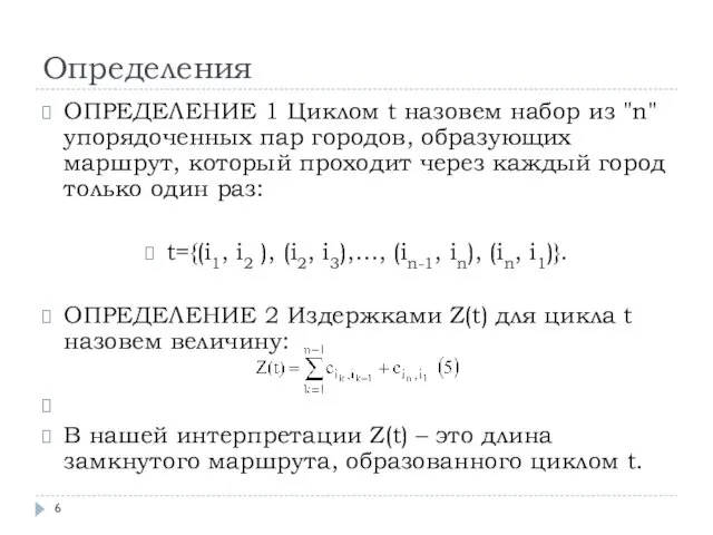 Определения ОПРЕДЕЛЕНИЕ 1 Циклом t назовем набор из "n" упорядоченных