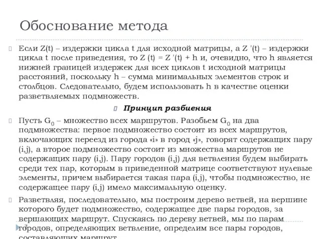 Обоснование метода Если Z(t) – издержки цикла t для исходной