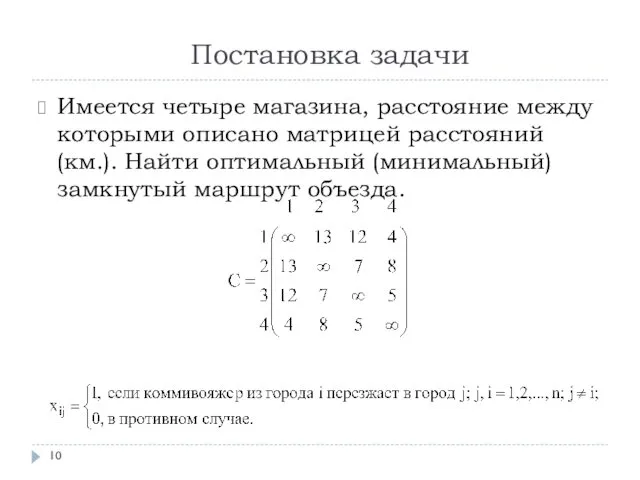 Постановка задачи Имеется четыре магазина, расстояние между которыми описано матрицей