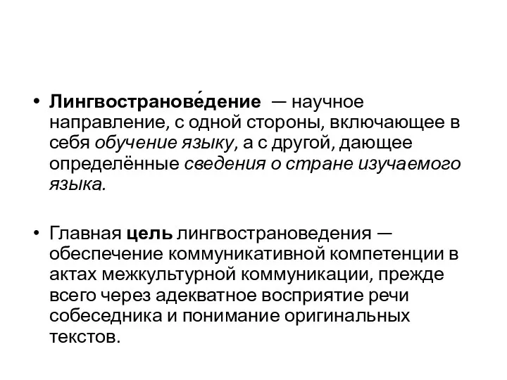 Лингвостранове́дение — научное направление, с одной стороны, включающее в себя