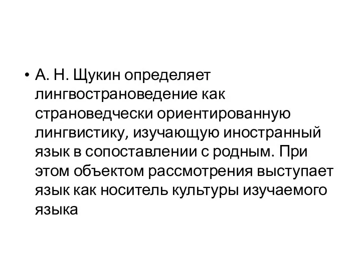 А. Н. Щукин определяет лингвострановедение как страноведчески ориентированную лингвистику, изучающую