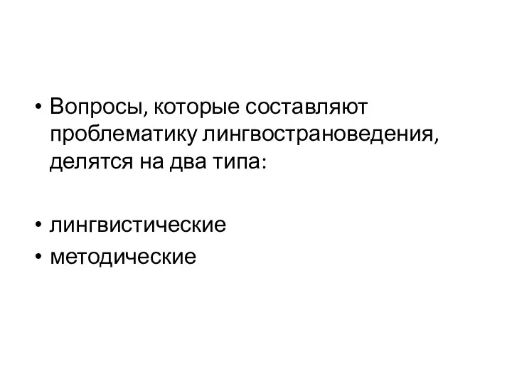 Вопросы, которые составляют проблематику лингвострановедения, делятся на два типа: лингвистические методические