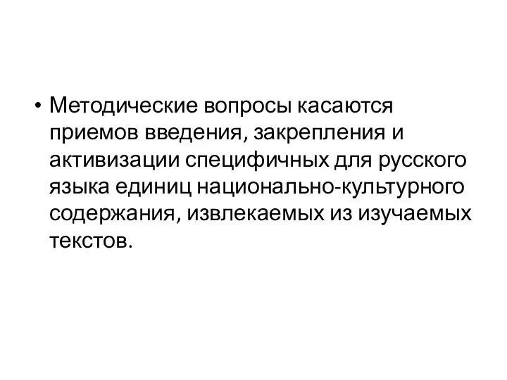 Методические вопросы касаются приемов введения, закрепления и активизации специфичных для